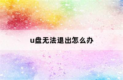 u盘无法退出怎么办