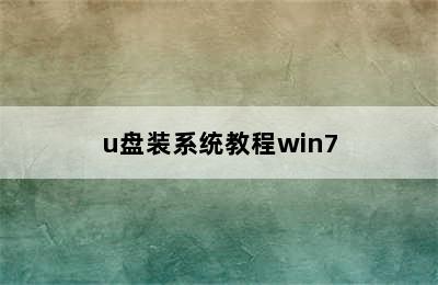 u盘装系统教程win7