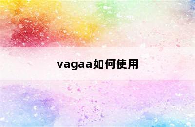 vagaa如何使用