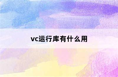 vc运行库有什么用