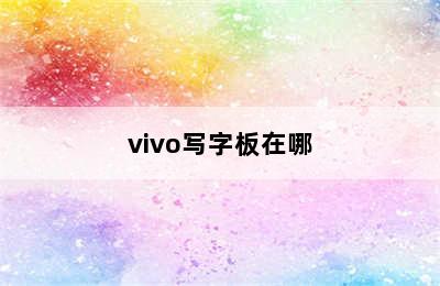 vivo写字板在哪