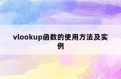 vlookup函数的使用方法及实例