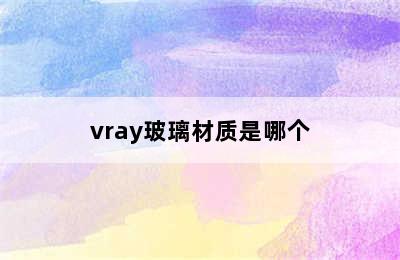 vray玻璃材质是哪个