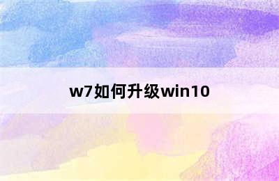 w7如何升级win10