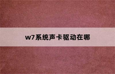 w7系统声卡驱动在哪