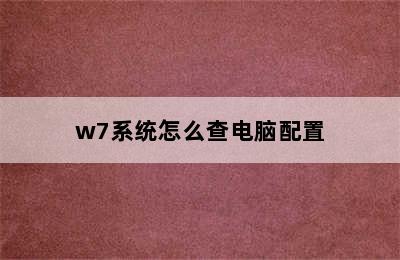 w7系统怎么查电脑配置