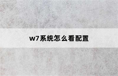 w7系统怎么看配置