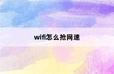 wifi怎么抢网速