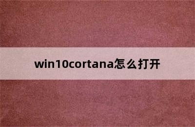 win10cortana怎么打开