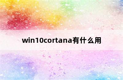 win10cortana有什么用