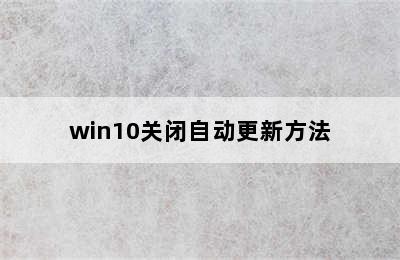 win10关闭自动更新方法