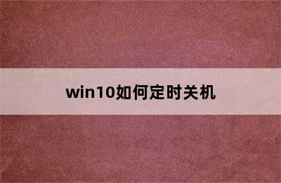 win10如何定时关机