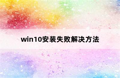 win10安装失败解决方法