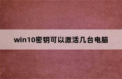 win10密钥可以激活几台电脑