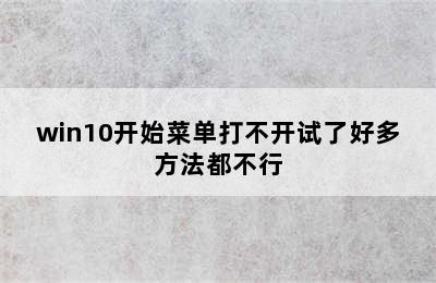 win10开始菜单打不开试了好多方法都不行