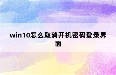 win10怎么取消开机密码登录界面