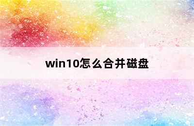 win10怎么合并磁盘