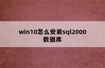 win10怎么安装sql2000数据库