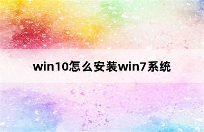 win10怎么安装win7系统