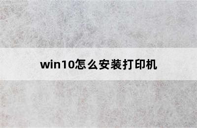 win10怎么安装打印机