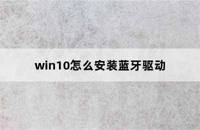 win10怎么安装蓝牙驱动