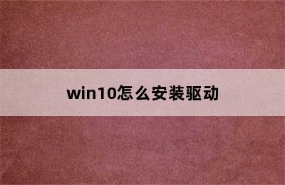 win10怎么安装驱动