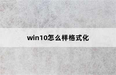 win10怎么样格式化