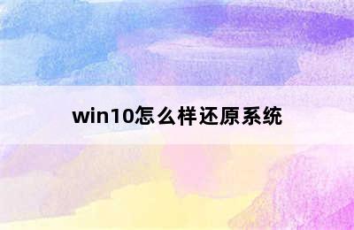 win10怎么样还原系统