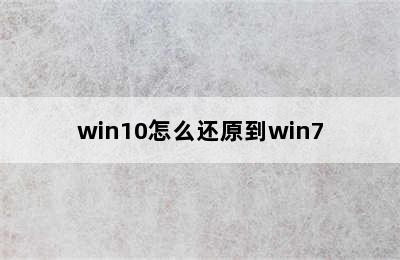 win10怎么还原到win7