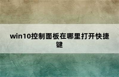 win10控制面板在哪里打开快捷键