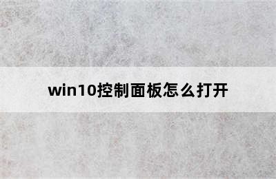 win10控制面板怎么打开