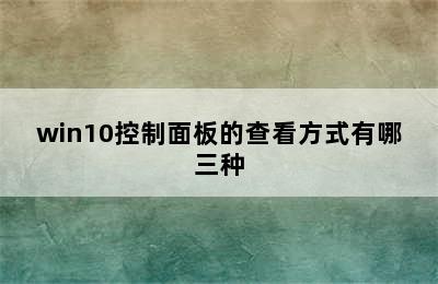 win10控制面板的查看方式有哪三种