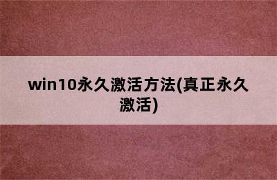 win10永久激活方法(真正永久激活)