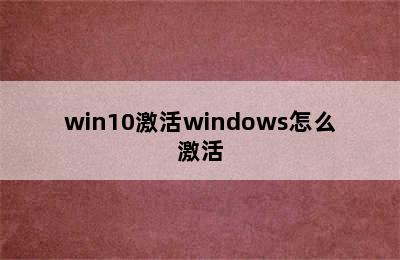 win10激活windows怎么激活