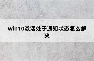 win10激活处于通知状态怎么解决