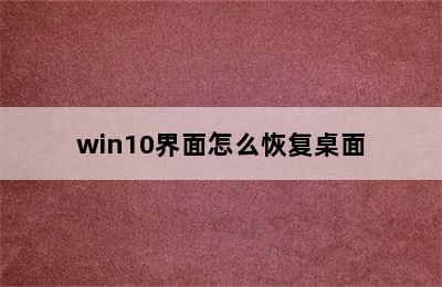 win10界面怎么恢复桌面