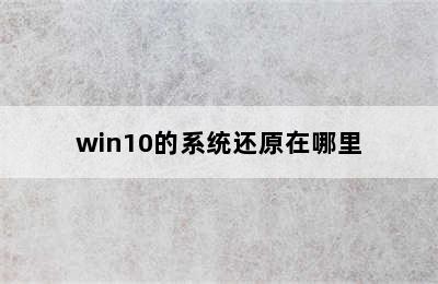 win10的系统还原在哪里