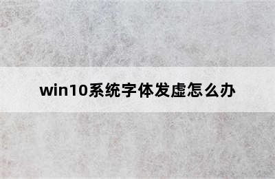 win10系统字体发虚怎么办