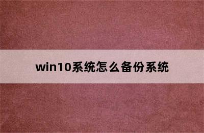 win10系统怎么备份系统