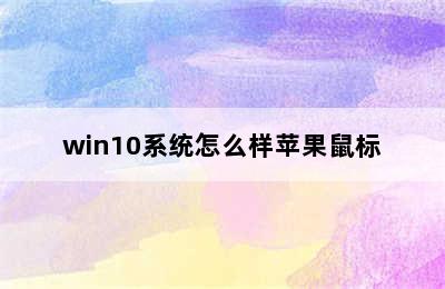 win10系统怎么样苹果鼠标