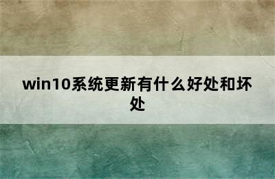 win10系统更新有什么好处和坏处