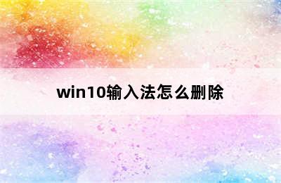 win10输入法怎么删除