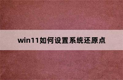 win11如何设置系统还原点