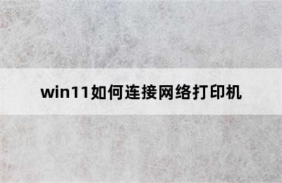 win11如何连接网络打印机