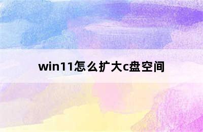 win11怎么扩大c盘空间