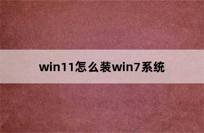 win11怎么装win7系统