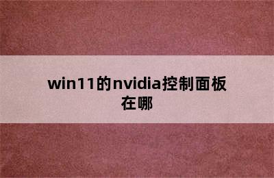 win11的nvidia控制面板在哪