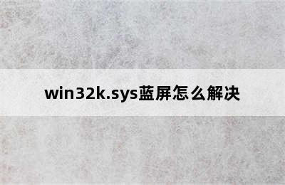 win32k.sys蓝屏怎么解决