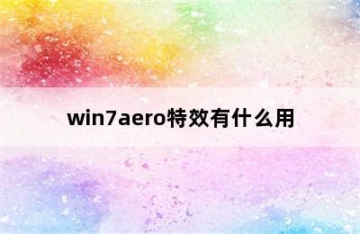 win7aero特效有什么用