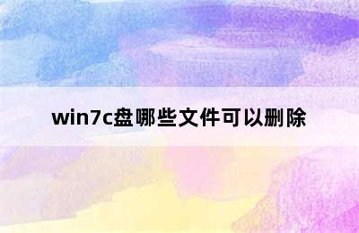 win7c盘哪些文件可以删除